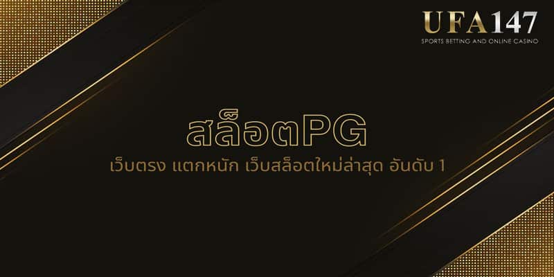 สล็อตPG